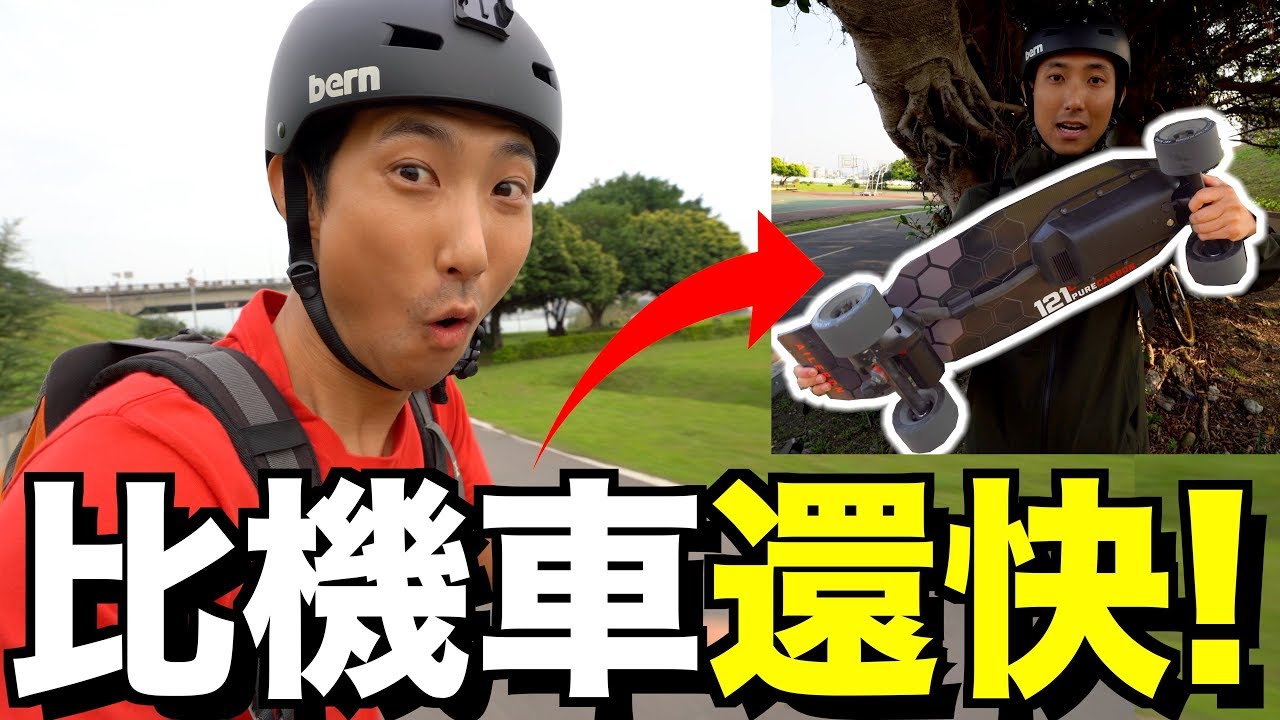 我滑過最快的電動滑板, 比機車還快超恐怖! Arc Aileron V2【劉沛 VLOG】