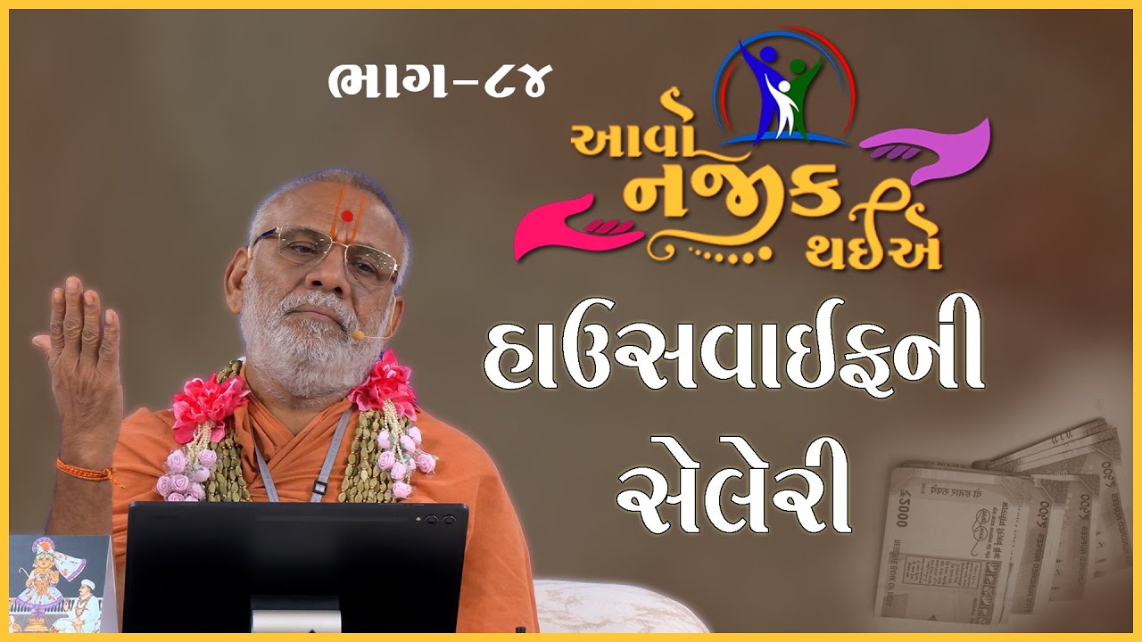 Aavo Najik Thaiye - 84 | Housewifeni Salary | 17 Aug 2025 | Gyanjivandasji Swami - Kundaldham