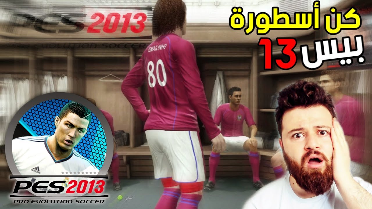 جربت كن أسطورة في بيس 13 😱 شي خرافي PES 2013