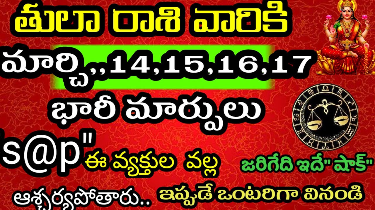 మార్చి 14,15,16, 17 తేదీల్లో తులా రాశి వారి జాతకం ఫలితాలు @Daily pariharalu 