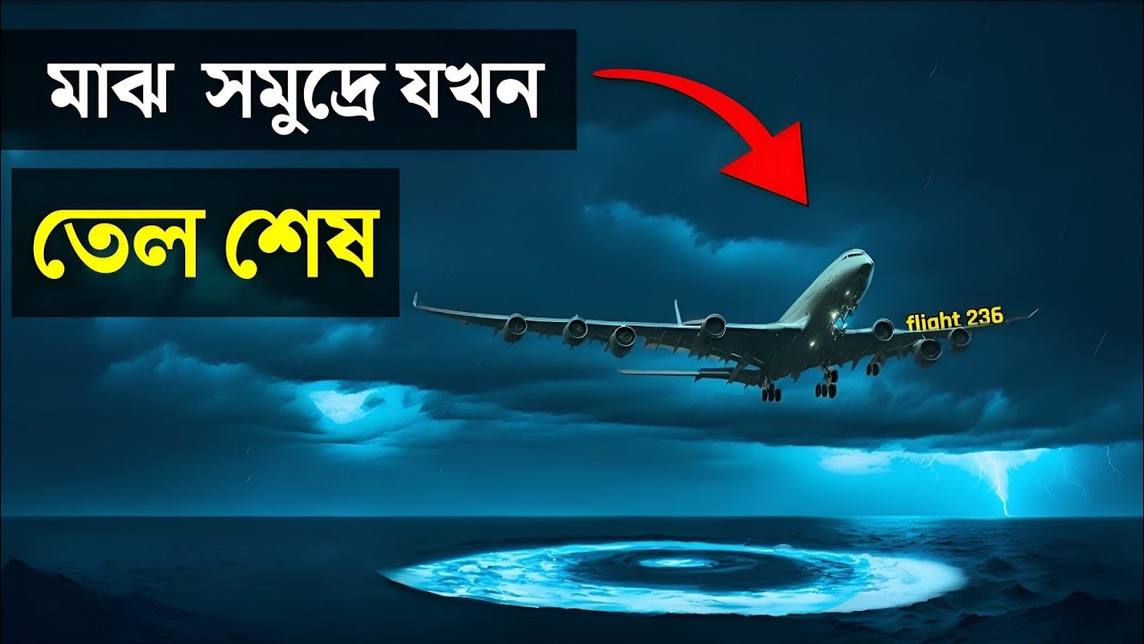 হঠাৎ আটলান্টিক মহাসাগরের মাঝখানে বিমানটির তেল শেষ হয়ে যায় | The story of flight 236
