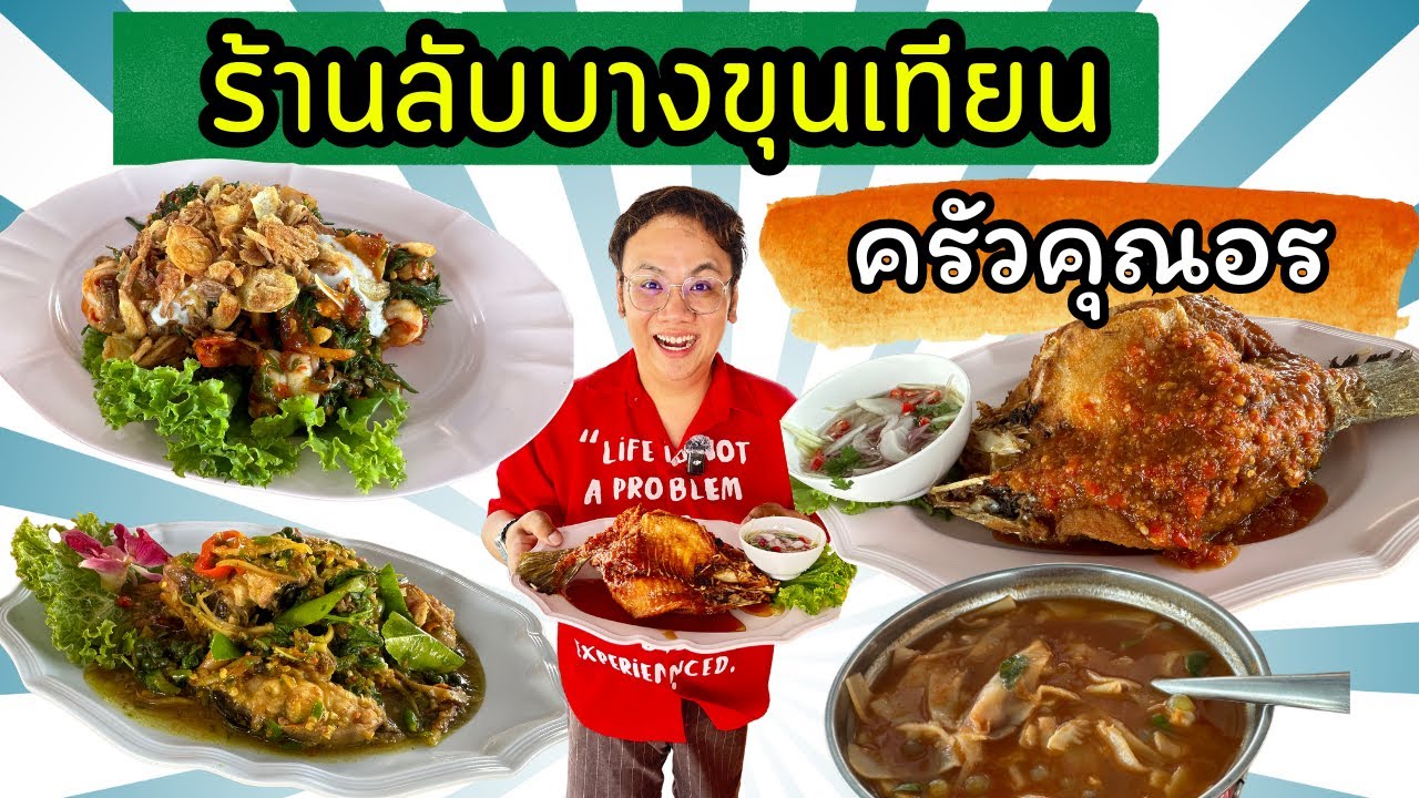 ร้านอาหารทะเล บางขุนเทียนชายทะเล  อาหารทะเลสด ปูม้าเป็นๆ วิวหลักล้าน / ครัวคุณอรซีฟู้ด