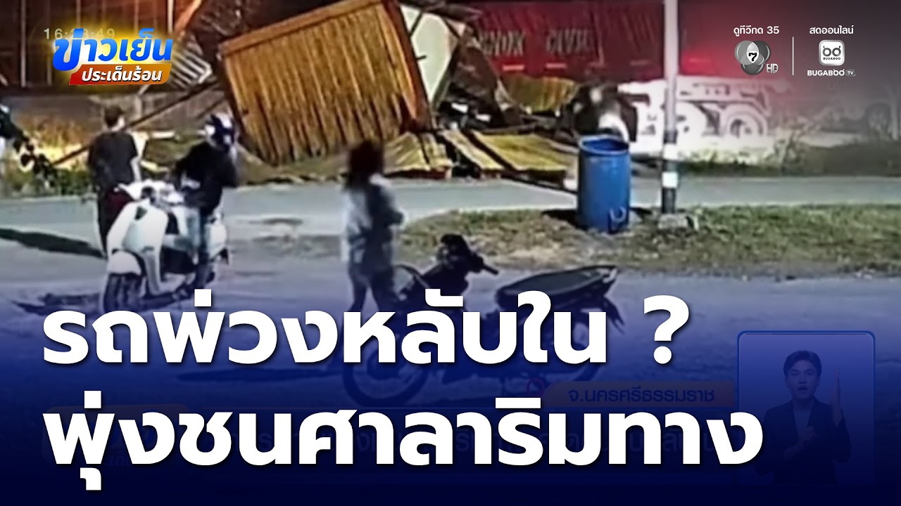 รถบรรทุกพ่วงชนศาลาริมทาง คาดคนขับหลับใน | ข่าวเย็นประเด็นร้อน
