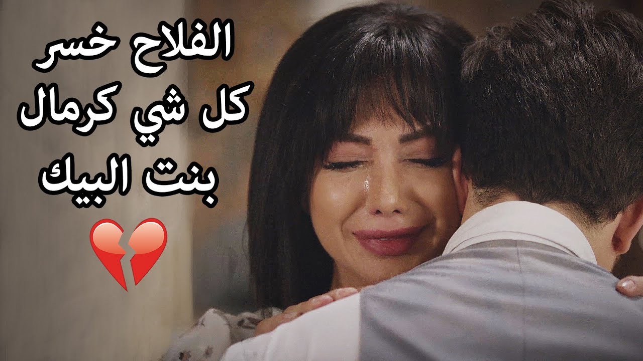 بنت البيك تعترف بحبها للفلاح خسر كل شي كرمالها 😥مشهد حزين😥 السدير مسعود  دانا جبر عن الهوى والجوى
