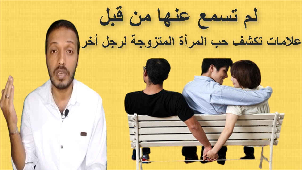 علامات تكشف حب المرأة المتزوجة لرجل اخر _ لم تسمع عنها من قبل