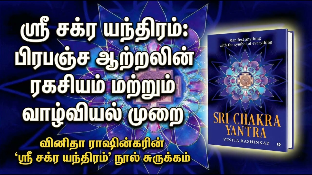 ஸ்ரீ சக்ர யந்திரம் ரகசியம் கோரிக்கை நிறைவேற்ற ஒன்பது படிகள்
