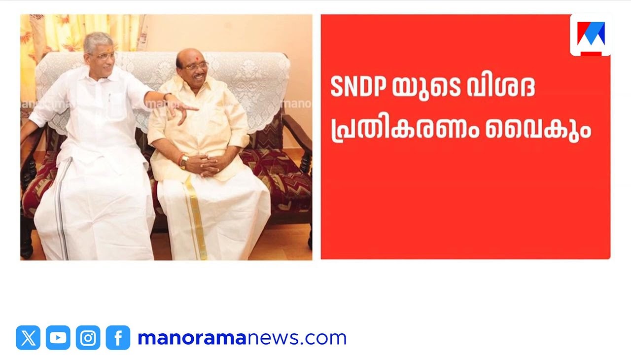 എൻഎസ്എസ് പിന്മാറ്റം: സമിതികളിൽ ചർച്ച ചെയ്ത ശേഷം പ്രതികരിക്കുമെന്ന് വെള്ളാപ്പള്ളി | Vellappally