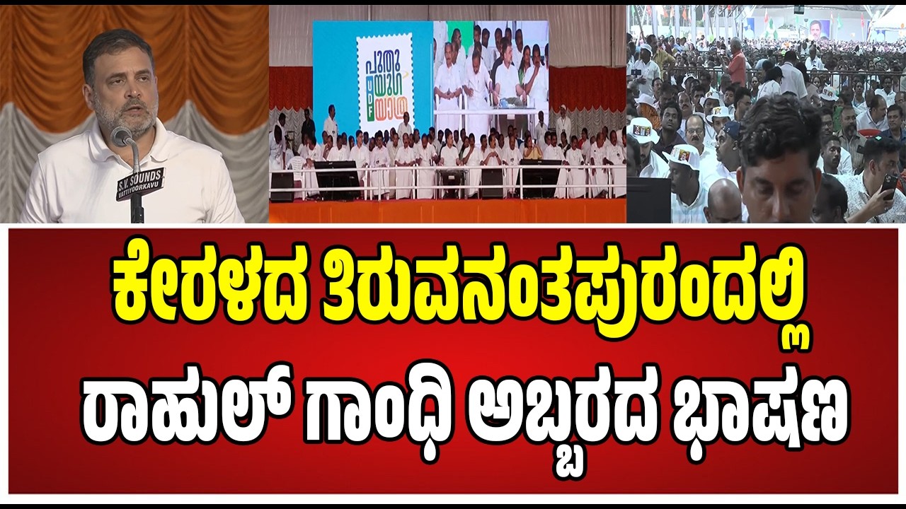 🔴   Rahul gandhi LIVE IN  : Puthuyuga Yatra | Thiruvananthapuram, Keralam | #pratidhvani #live