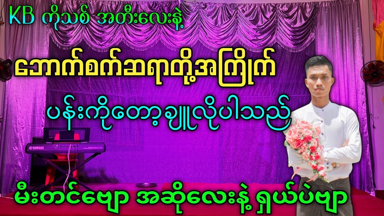 စက်ဆရာများအကြိုက် ပန်းကိုတော့ချူလိုပါသည် / နေဝင်ဗျော / ဘောက်ကြီးနဲ့ဖွင့်ကြည့်ဗျာ #kbkothit 