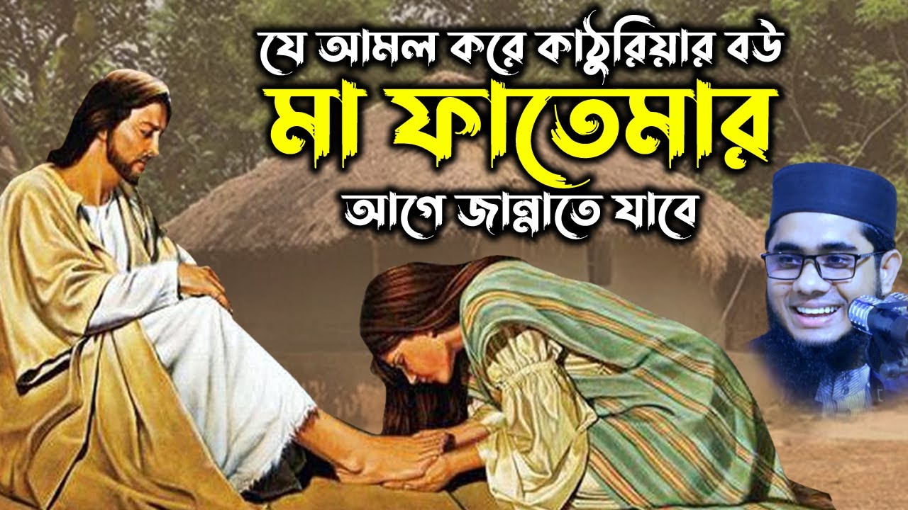 মা ফাতেমার ও কাঠুরিয়ার স্ত্রী । Mahmudabadi Waz । mufti shahidur rahman mahmudabadi bangla waz 2021