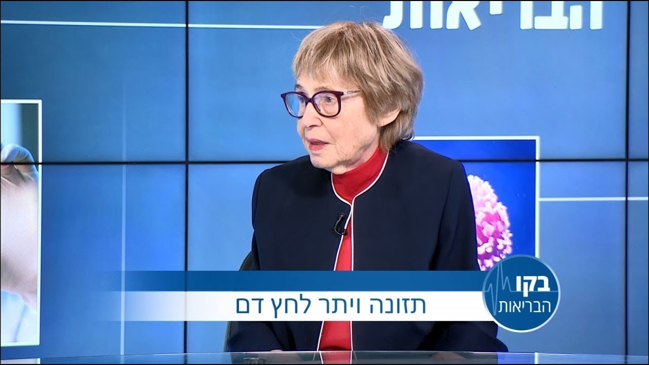 תזונה ויתר לחץ דם - פרופ' תלמה רוזנטל: בקו הבריאות