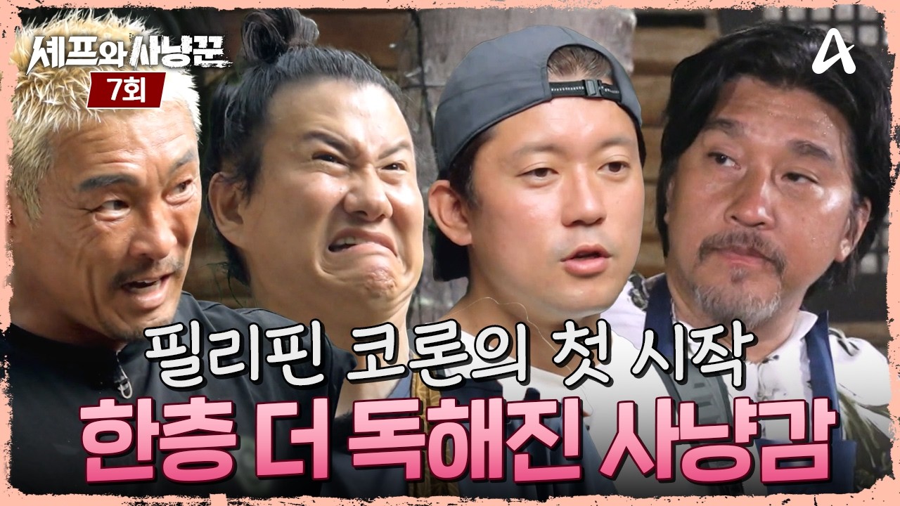 [예능] 셰프와 사냥꾼 7회_260219_필리핀 코론의 첫 시작, 한층 독해진 강력한 사냥감!