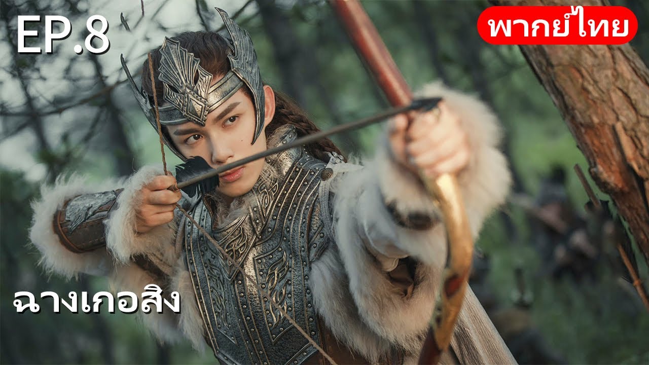 พากย์ไทย| EP.08 ฉางเกอสิง The Long Ballad |เรื่องราวความรักของเจ้าหญิงพเนจรกับราชาหมาป่าแห่งทุ่งหญ้า