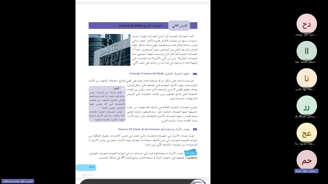 مادة الإدارة والاقتصاد توجيهي فلسطين | درس المصارف التجارية 