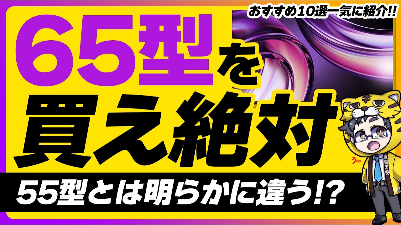 2026年版65型液晶・有機ELテレビおすすめ１０選！注目は55型と比べてお買い得になったぞ！