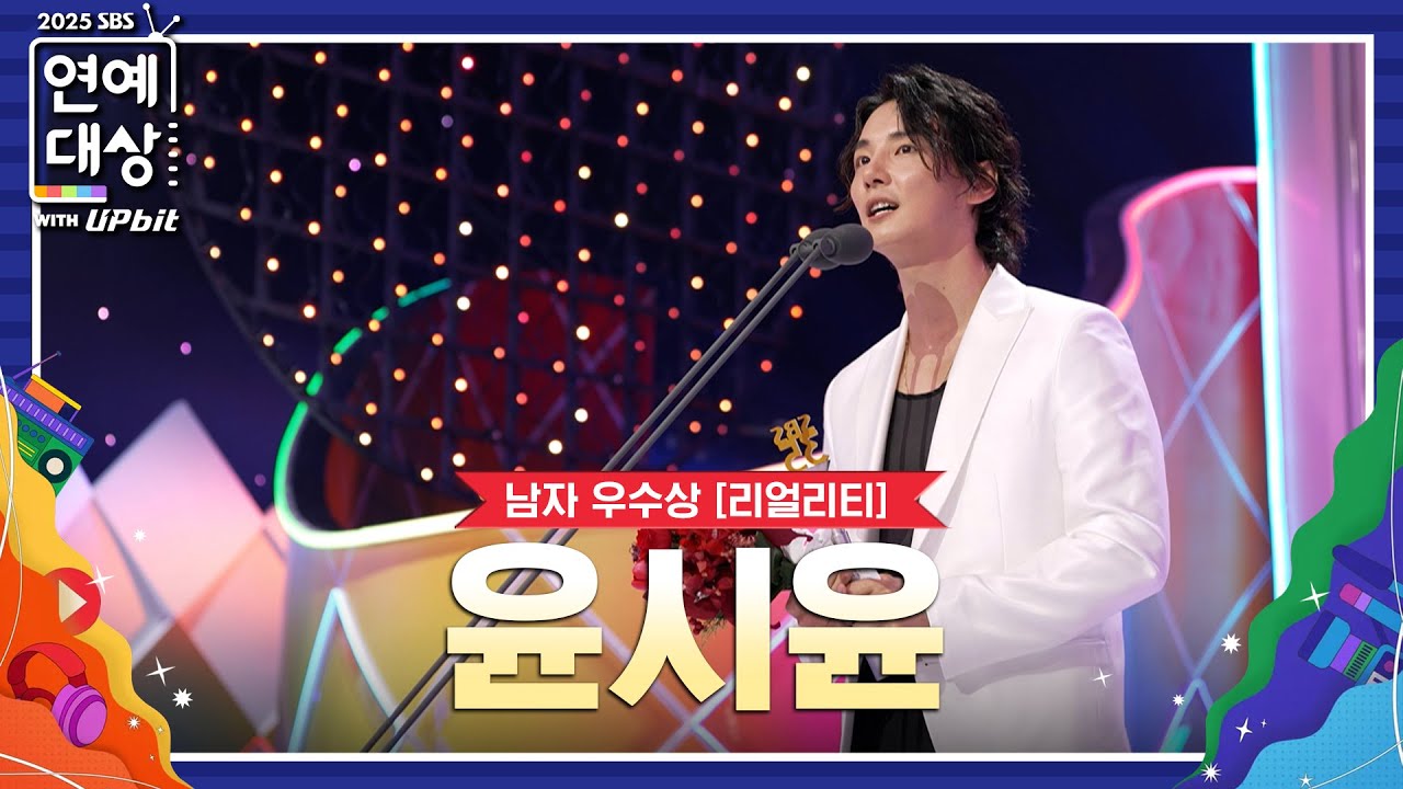 🏆2025 SBS 연예대상 남자 우수상 (리얼리티) 윤시윤🏆 