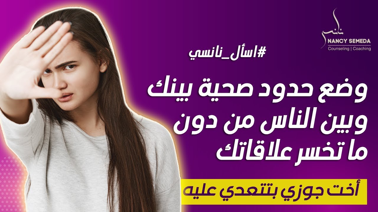 أخت زوجي بتتعدي عليه بالأهانة؟ وجوزي سلبي ؟ كيف تضع حدود بينك و بين الآخرين؟