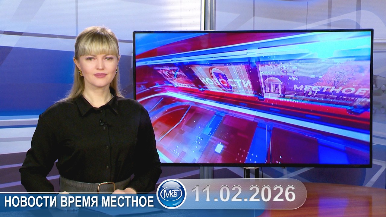 Новости время местное - 11 02 2026