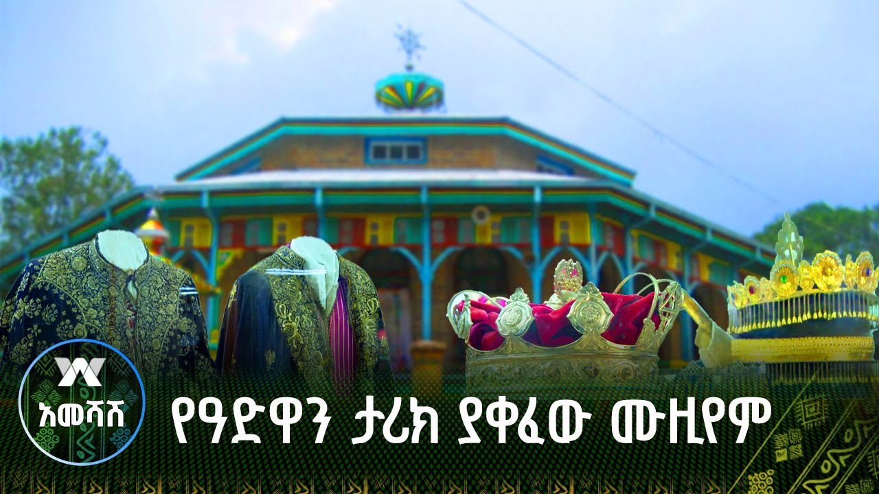 የዓድዋን ታሪክ ያቀፈው ሙዚየም
