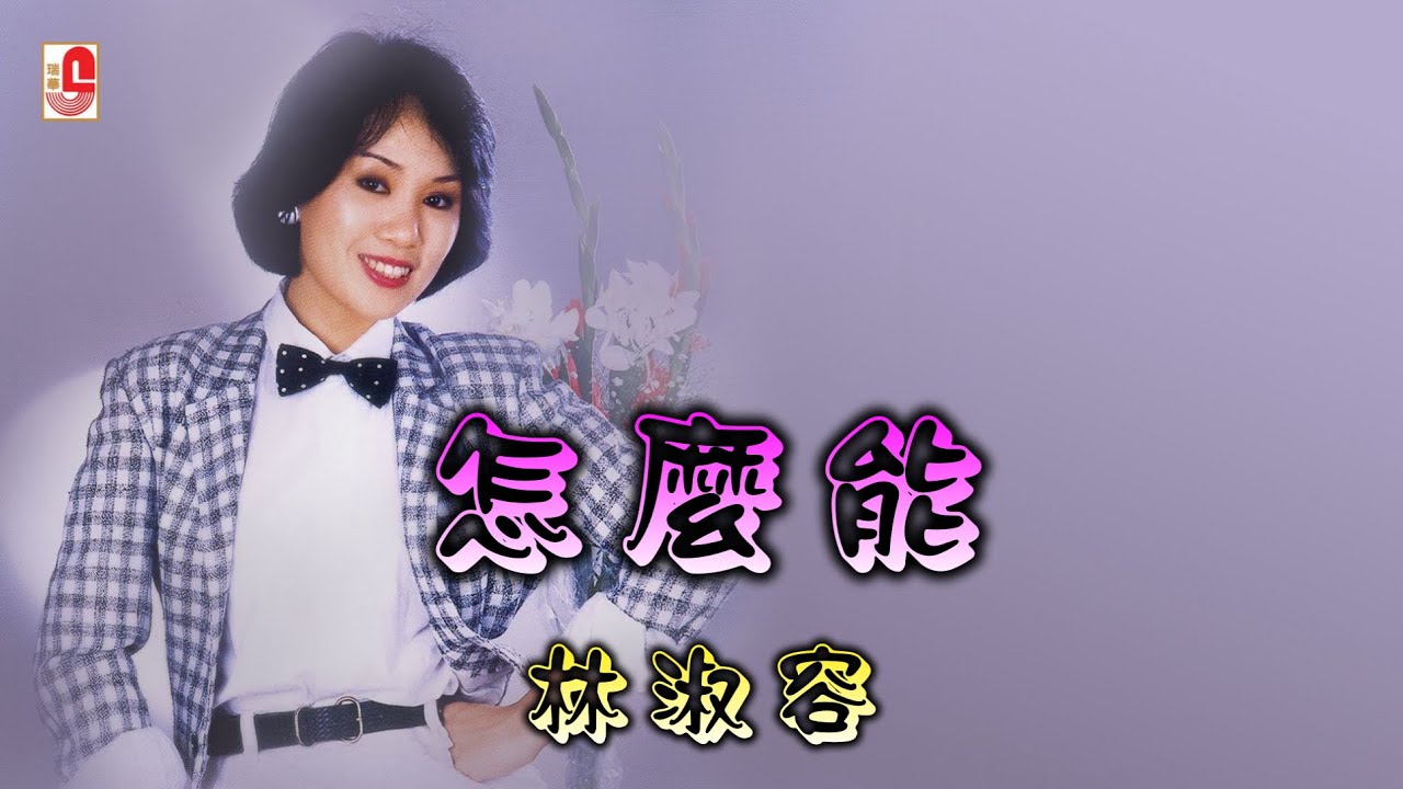 林淑容 - 怎么能（Official Lyric Video)