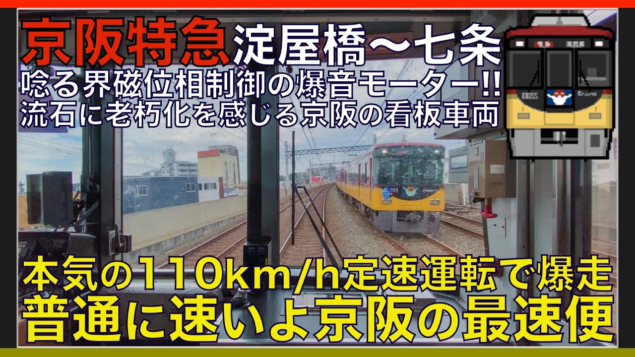 【超広角前面展望】最速110km/h定速運転で唸る界磁位相制御の爆音モーター！響く非常警笛！京阪8000系 特急 淀屋橋～七条【Japanese Train driver’s Cabview】