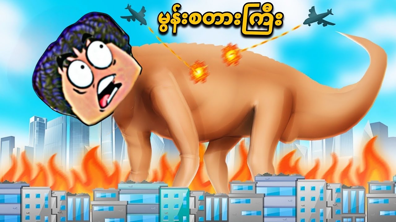 ကျွန်တော် ဧရာမ မွန်းစတားကြီး ပြောင်းသွားပြီဗျို့/ giant monster GTA V 