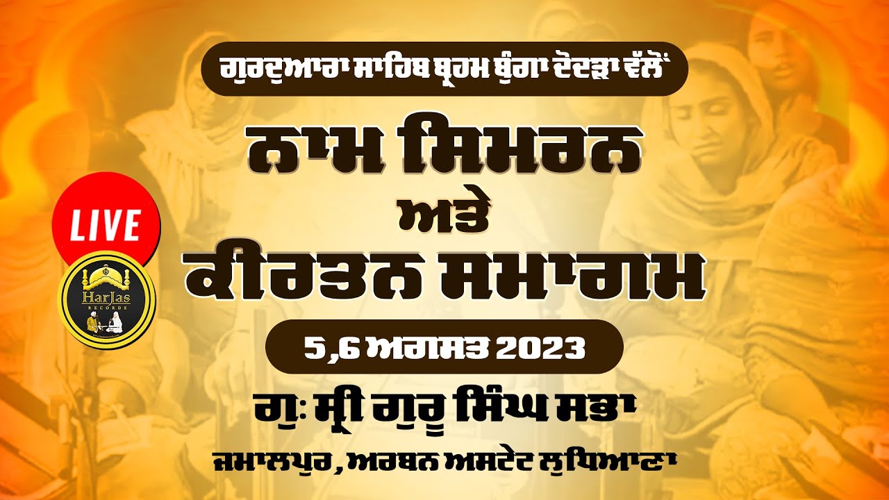 Dodra Sahib Live ! Naam Simran & Kirtan Samagam Gurdwara Sri Guru Singh Sabha Jamalpur Ludhiana