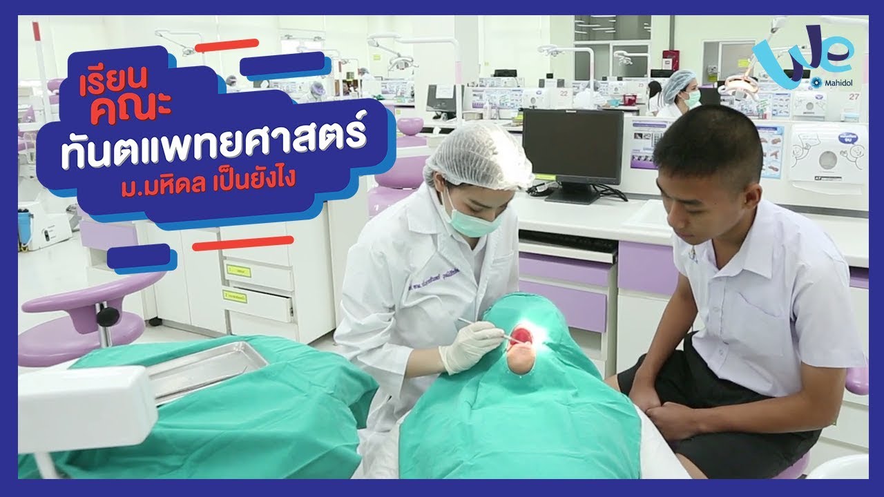 เรียนคณะทันตแพทยศาสตร์ ม.มหิดล เป็นยังไง ตอนที่ 1 [by We Mahidol]