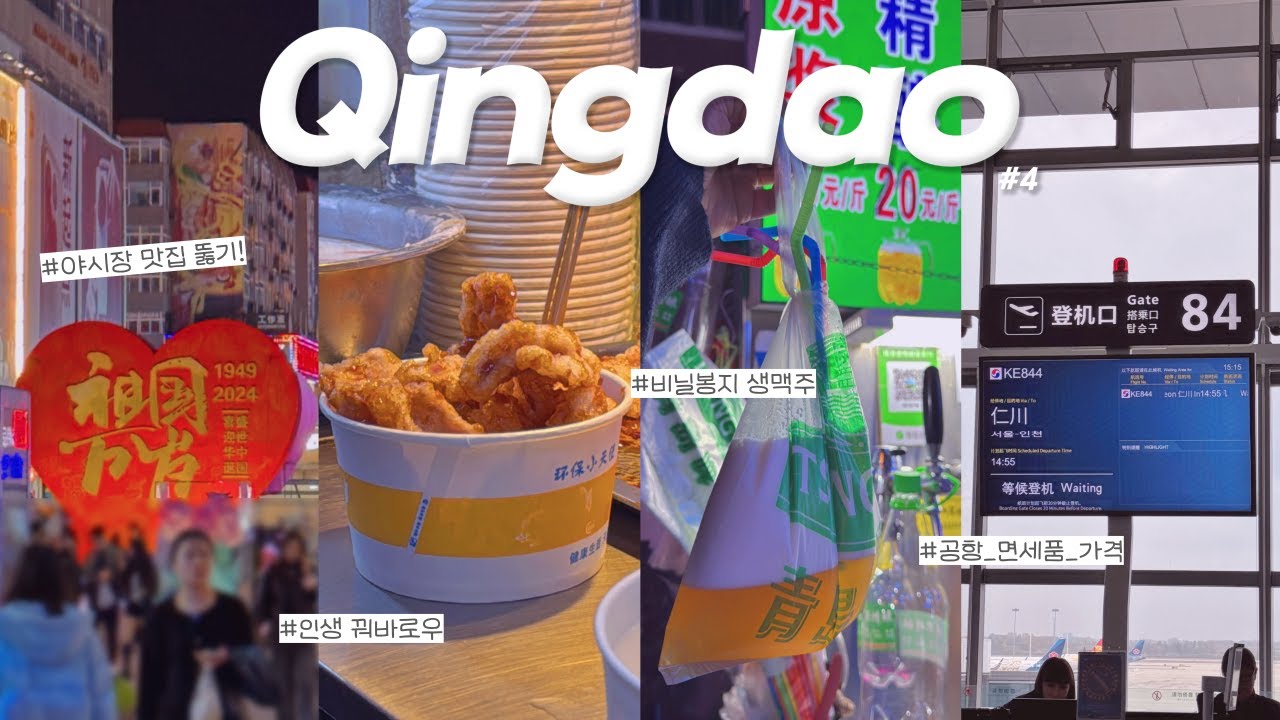 칭다오 여행 3박 4일 🇨🇳 #4 여기가 진짜 천국! 🤩 타이동 야시장 맛집 투어 + 칭다오 맥주 비닐봉투 체험 🍻 호텔 조식 뷔페, 시내에서 자오둥 국제공항까지 택시 요금 얼마?