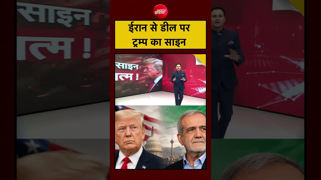 Bharat ki Baat Batata Hoon| Iran US War: ईरान से Deal पर Trump का Sign|  #shorts #trump