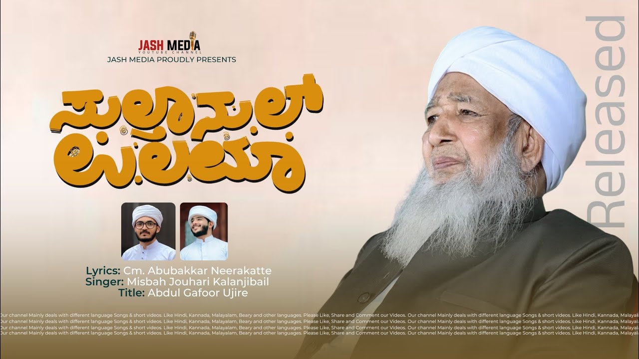 SULTHANUL ULAMA SONG | MISBAH KALANJIBAIL | C.M ABUBAKAR #sulthanululama 