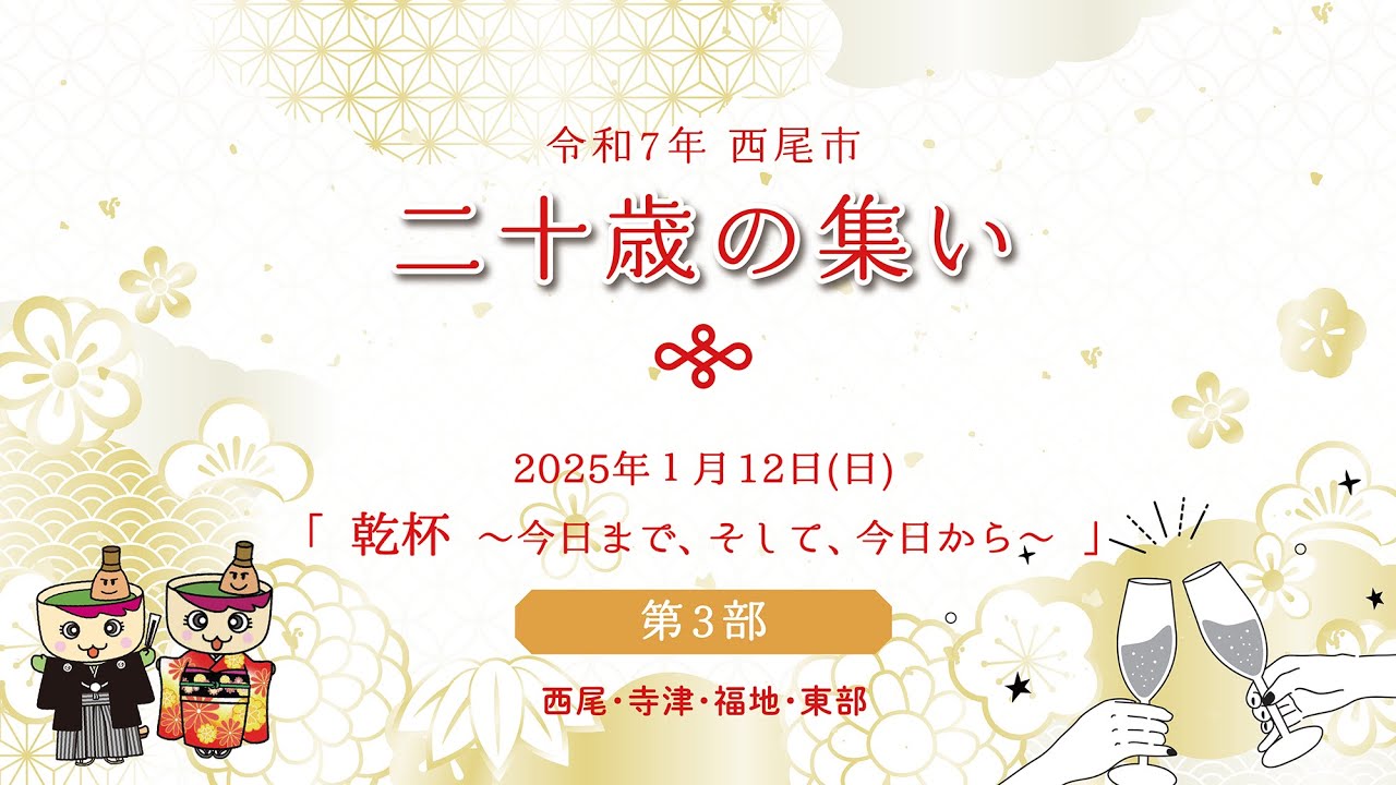 第３部（西尾・寺津・福地・東部）