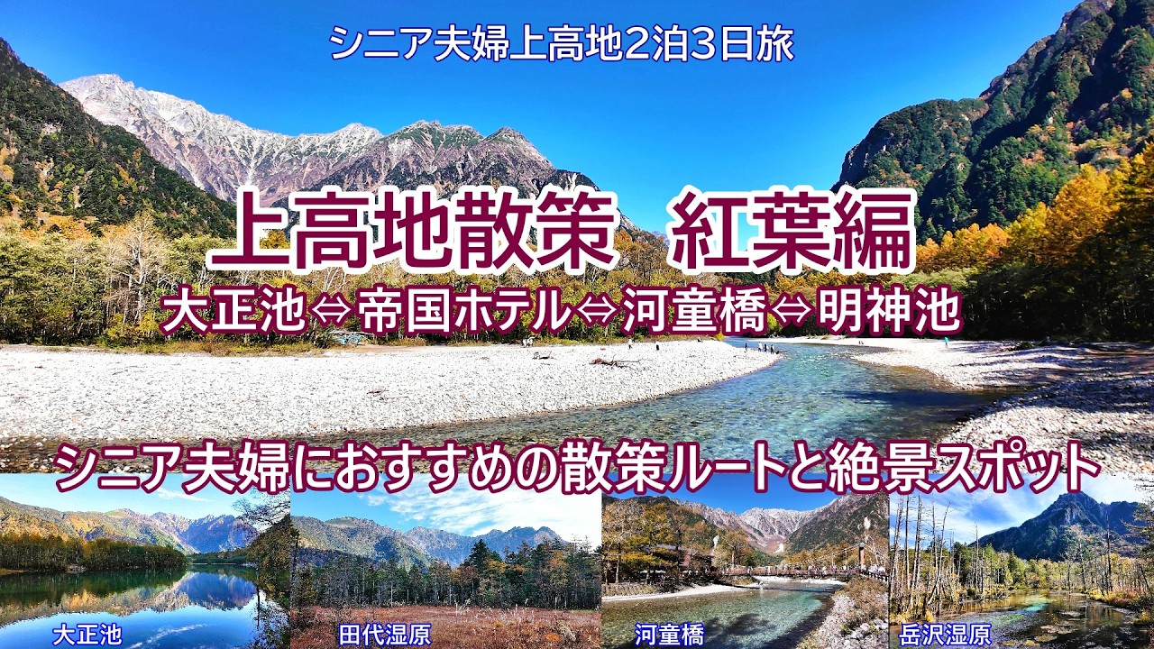 【上高地の紅葉】大正池リフレクション、河童橋左岸ルート、清らかな岳沢湿原そして明神池へ｜清流と絶景を歩く秋のハイキング全ルートを散策しました
