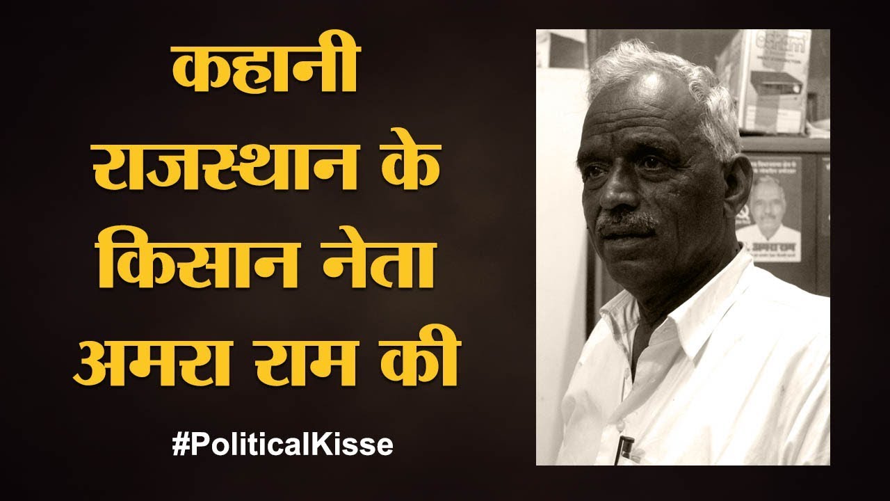 Rajasthan का ये विधायक पुलिस की गोली से बचने के लिए ऊंट पर चढ़के भागा था | Amraram | Political Kisse