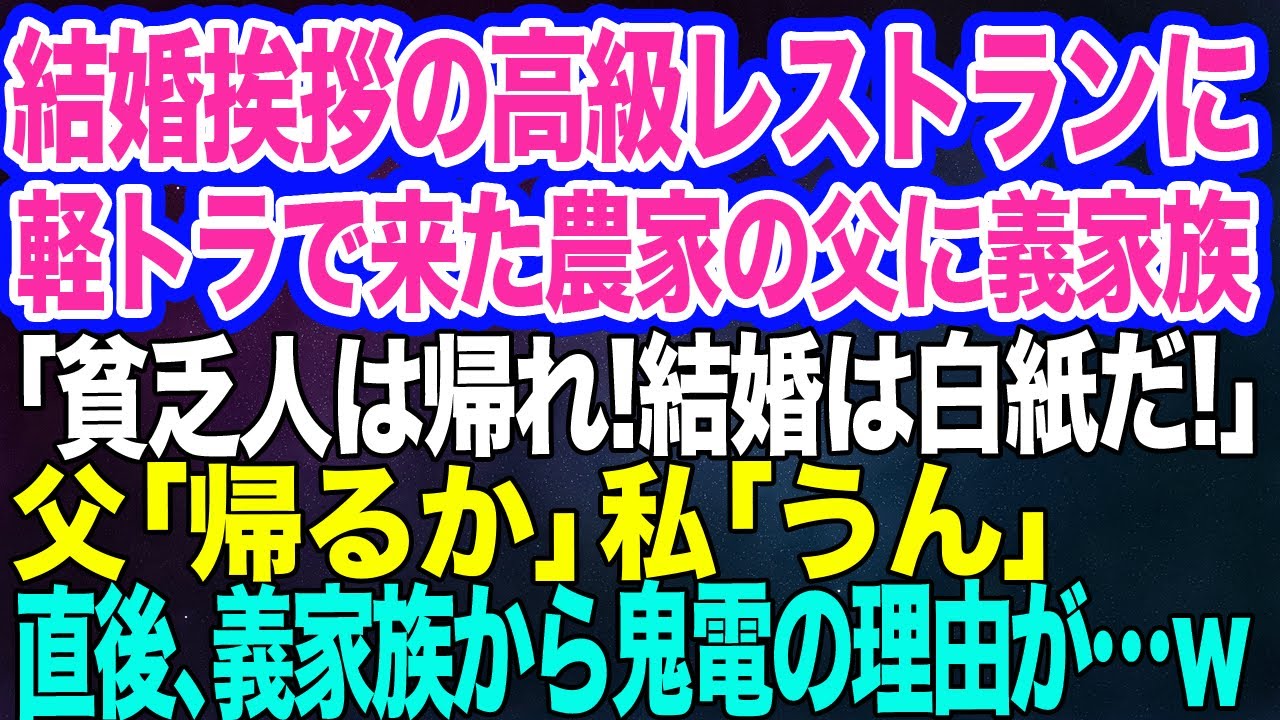 結婚挨拶の高級レストランに軽トラで来た父に義家族「汚い貧乏人は帰れ！結婚は白紙だ！」父「じゃあ…帰るか」私「うん」→直後、義家族から鬼電が…ｗ【スカッとする話】