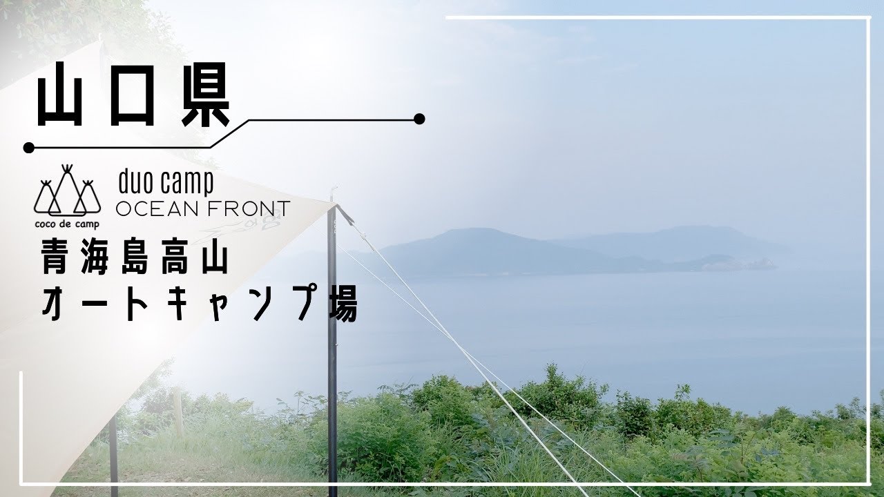 【夫婦キャンプ】日本海一望 絶景キャンプ場で癒されたい！ここではじめる潮風キャンプ！青海島高山オートキャンプ場 山口県 キャンプ飯 センザキッチン