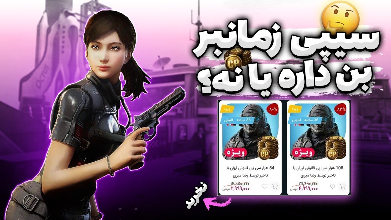 سیپی زمانبر بخریم یا نه ؟ | توضیح کامل نحوه خرید سیپی زمانبر🔥✅