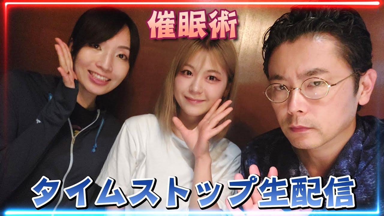 【催眠術】タイムストップ生配信（2024/06/26）【時間停止】