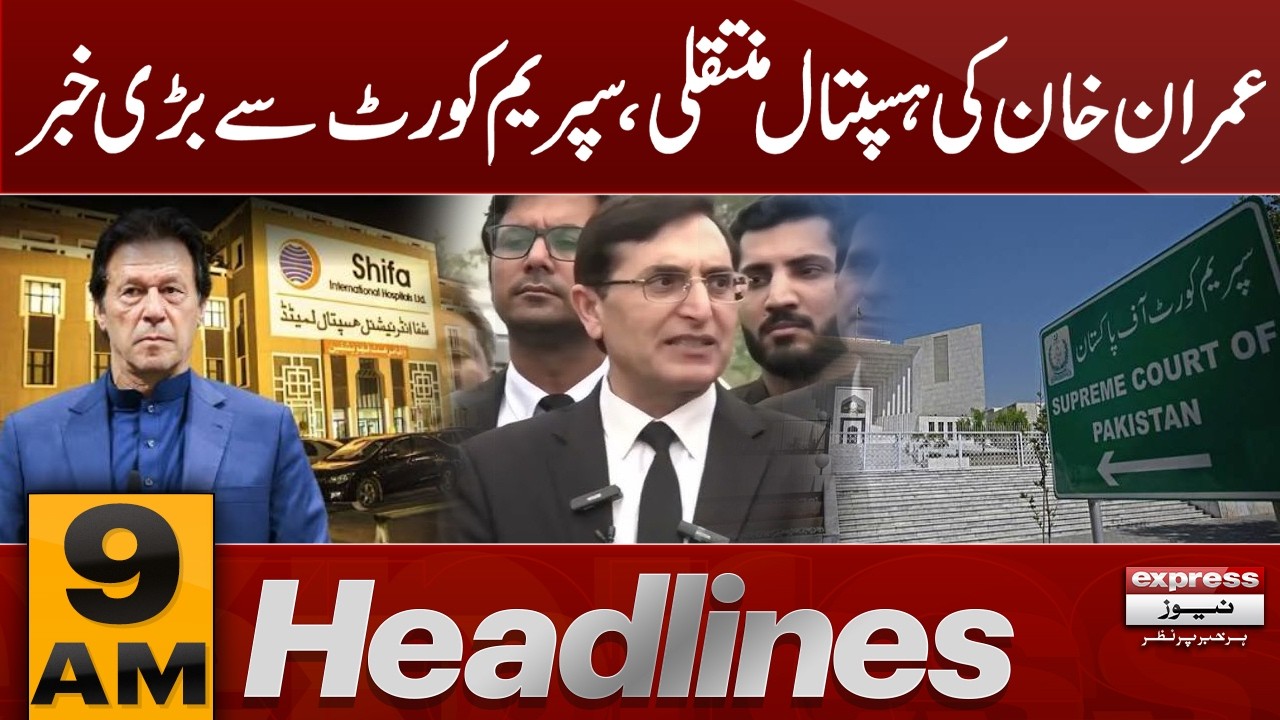 Imran Khan Hospital Transfer: Contempt of Court? | Supreme Court&rsquo;s Big News | 9 am News Headlines