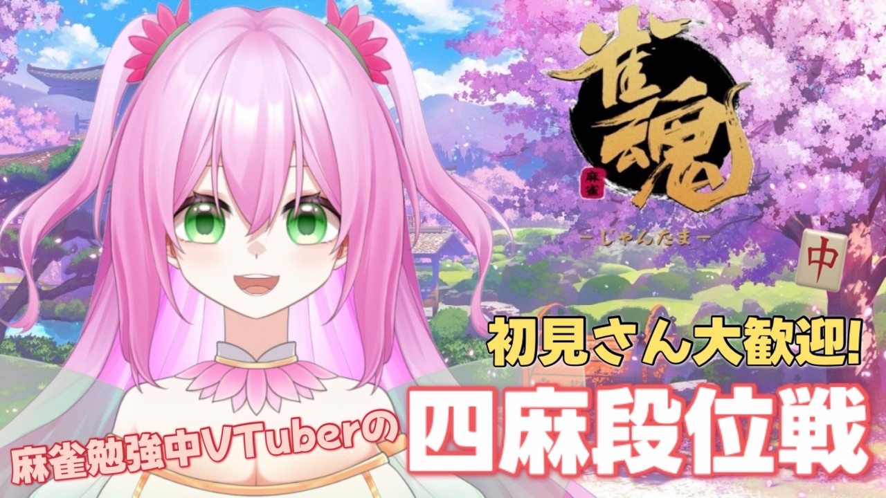 【#雀魂】初見さん大歓迎！麻雀勉強中Vtuberによる四麻段位戦🧚🪷【#Vtuber/#麻雀】