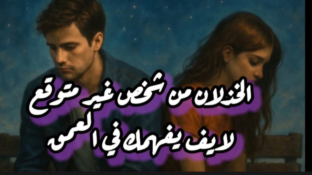 الشعور بالخذلان و انك لا تحصل علي ما تستحق لايف 🔥🔥