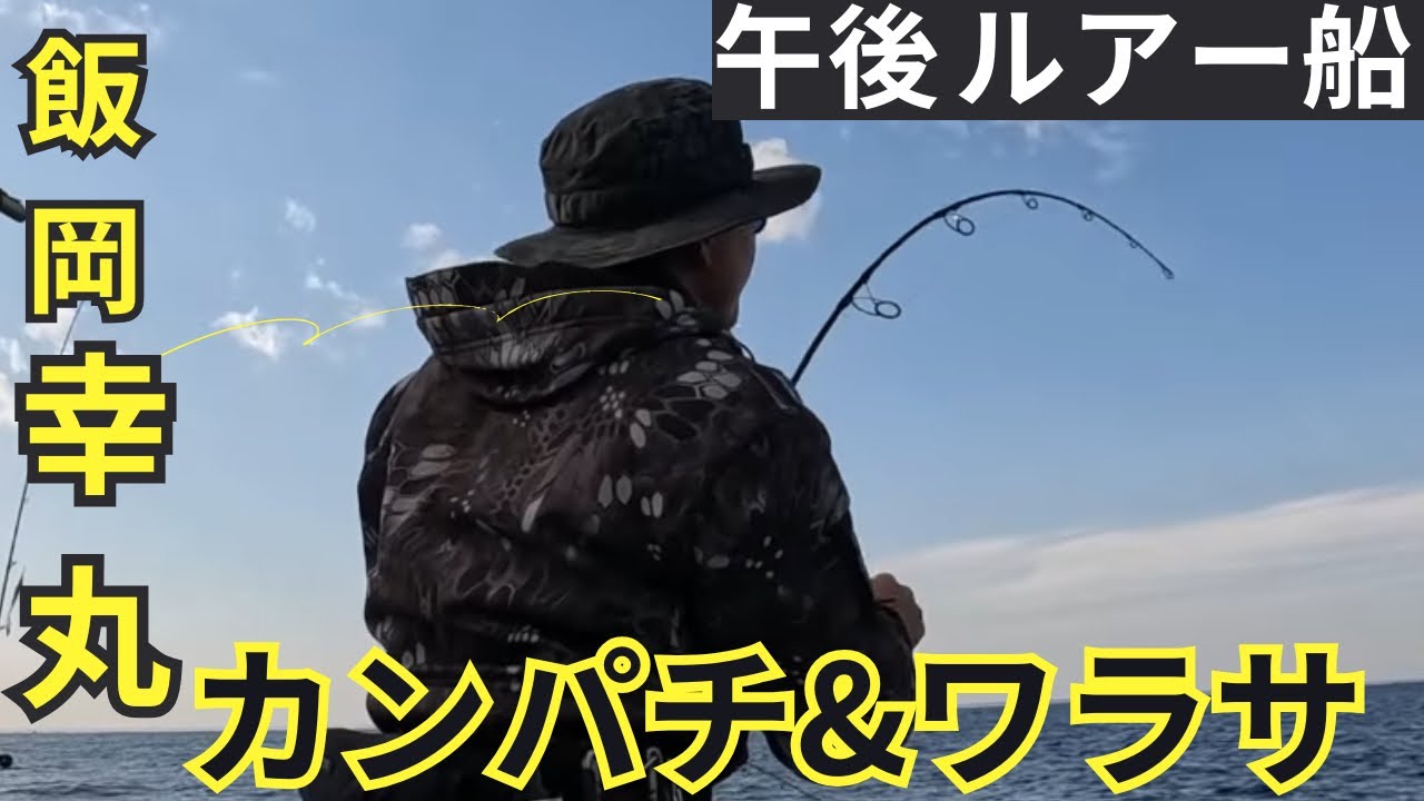 #92 午後のカンパチ調査して来ました『飯岡幸丸』