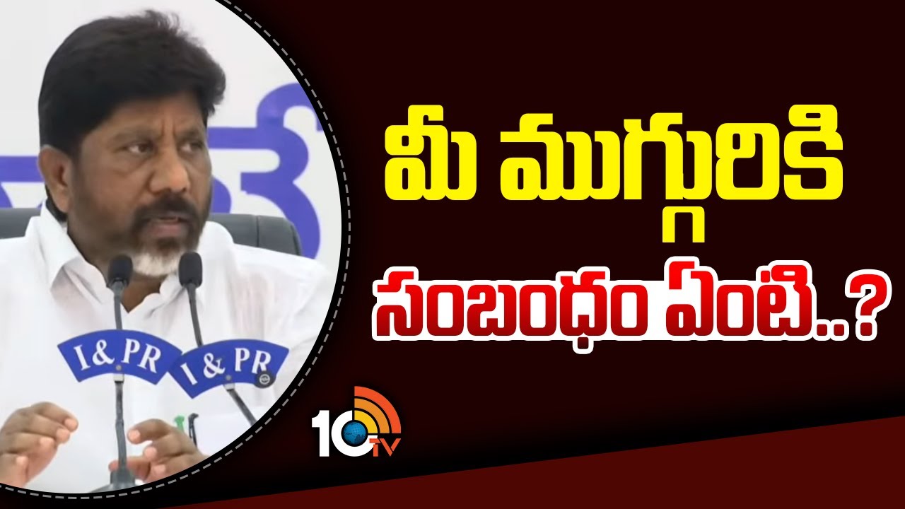మీ ముగ్గురికి సంబంధం ఏంటి..? |  Deputy CM Bhatti Vikramarka Press Meet | 10TV News