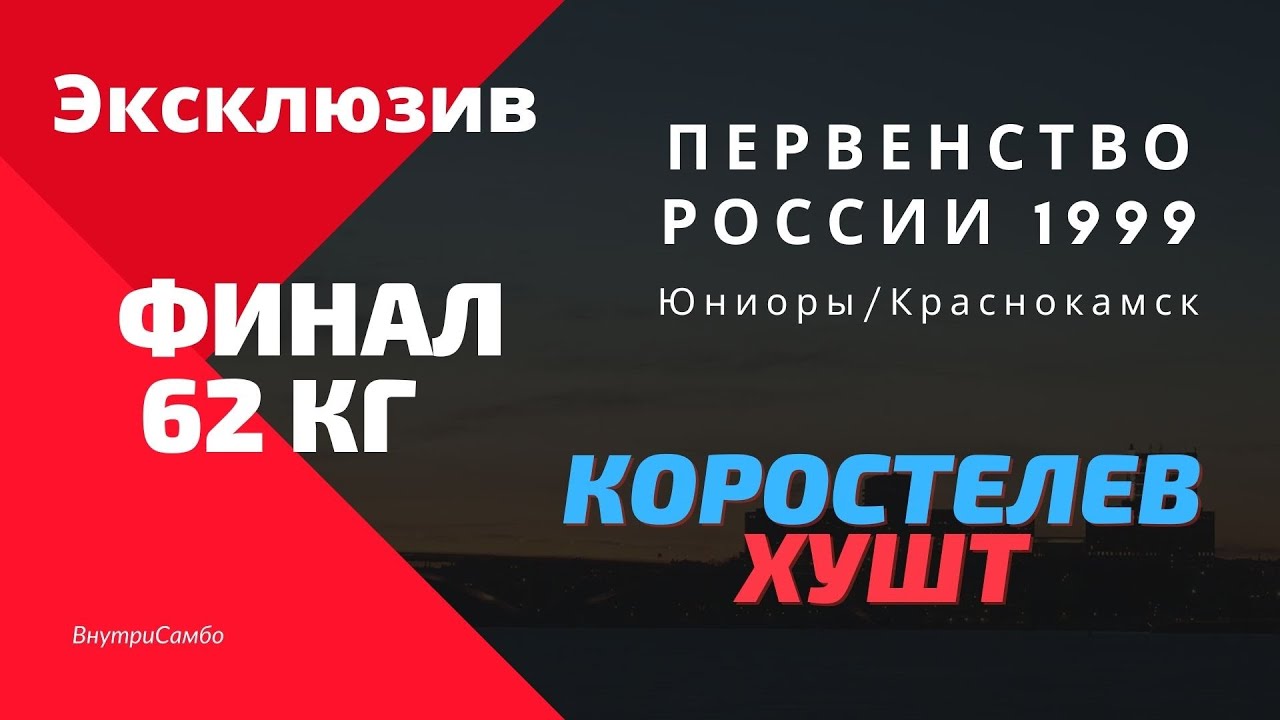 Первенство России 1999.Финал.Юниоры.Хушт-Коростелев