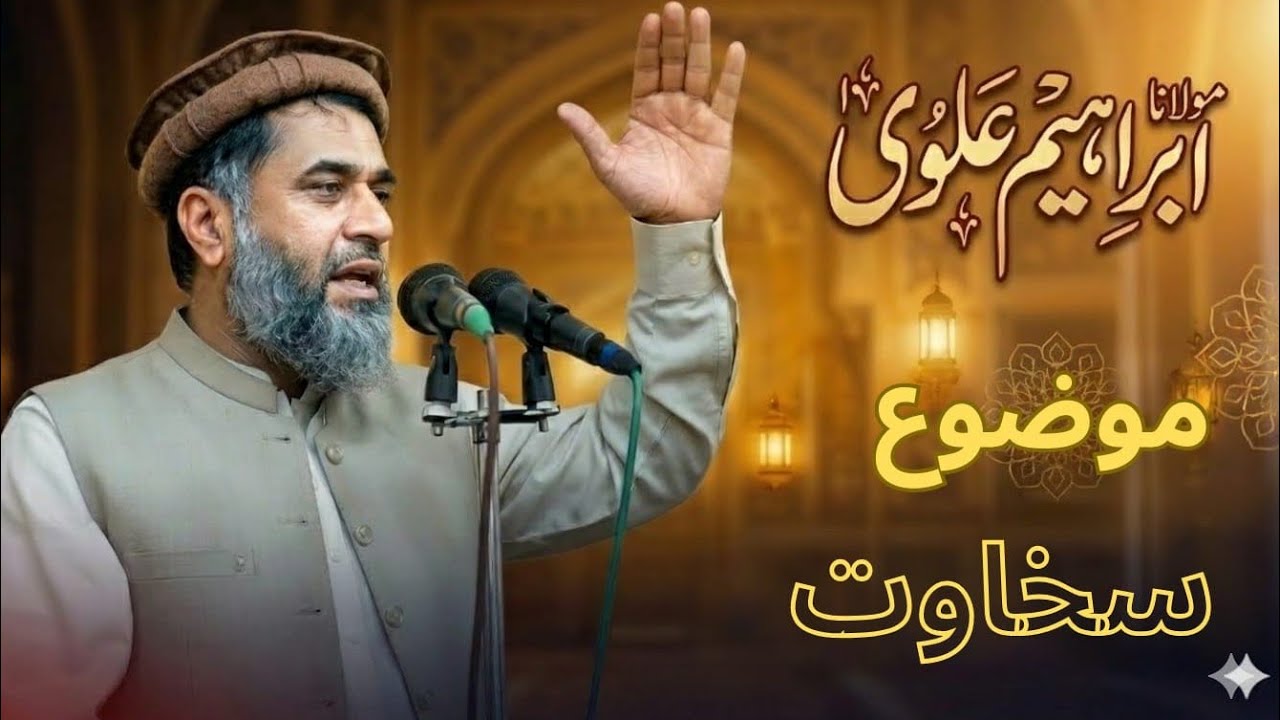 #bayan shewat | #allama Hazrat Moulana Ibrahim Alvi sb Hafizabadi 