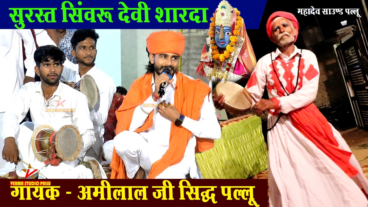 सुरसत सिवरू देवी शारदा II नए अंदाज में माताजी की भेंट II अमीलाल सिद्ध बिसरासर II Verma Studio Pallu
