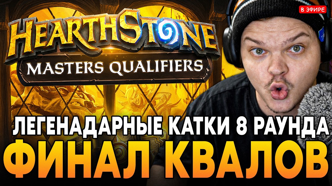 ЛЕГЕНДАРНЫЙ ФИНАЛ в КВАЛИФИКАЦИЯХ на ТУРНИР! 8 РАУНД SilverName Сильвернейм Hearthstone