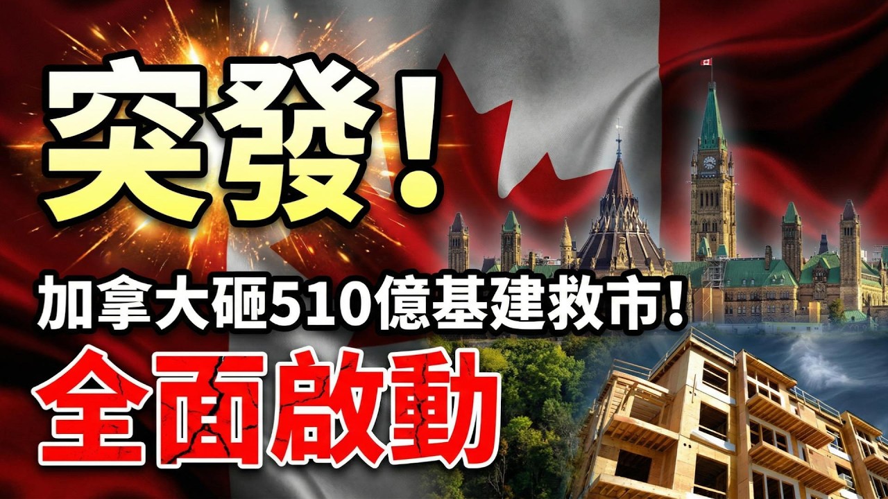 突發！砸下510億刀！加拿大啟動大規模基建：建醫院、修路、擴住房；川普最後通牒：今晚將有「一整個文明消亡」！；川普突然收斂，放棄吞併加拿大，竟是因為他？（《港灣播報》20260407-1 JZX）