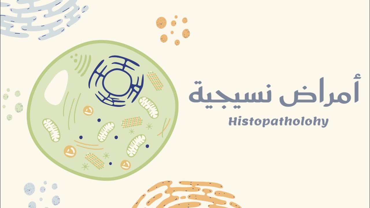 امراض نسيجية - المحاضرة الثالثة