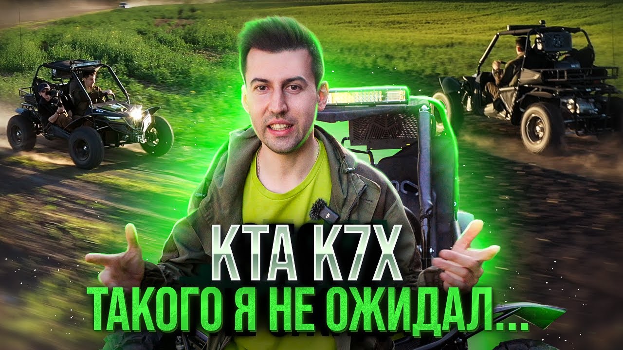 Обзор багги КТА К7Х. ТЕСТ ДРАЙВ И ЧЕСТНОЕ МНЕНИЕ